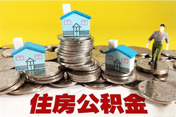 宣城辞职后如何领取公积金（已辞职住房公积金怎么领取）