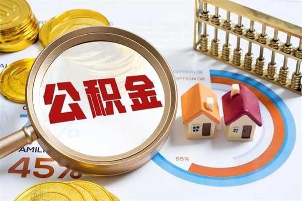 宣城离职住房公积金多久可以取出来（离职住房公积金多久能取出来）