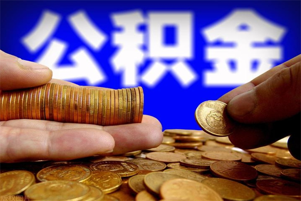 宣城封存人员公积金帮取（封存状态下的公积金如何提取）