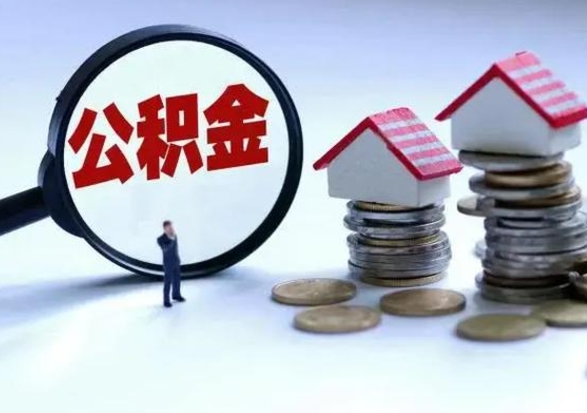 宣城辞职后住房公积金可以代取吗（离职后公积金可以代缴吗）