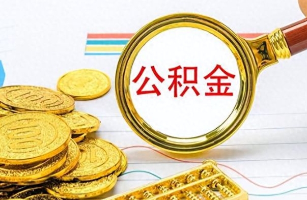 宣城离职后怎么把公积金提出来（离职了怎么把公积金的钱全部提出来）