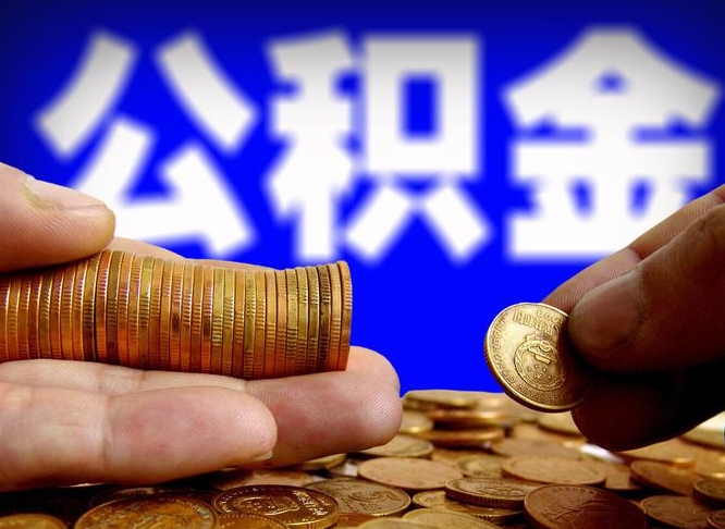 宣城离职人员如何取出全部公积金（离职的时候怎么取公积金）